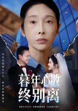 暮年心散终别离高清播放