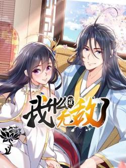 我什么时候无敌了在线观看