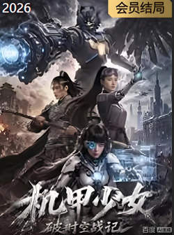 机甲少女破时空战记