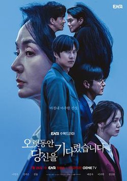 长时间等你在线观看