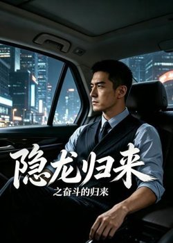 隐龙归来之奋斗的归来高清播放