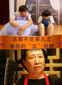 这都不是事儿之强扭的“瓜”也甜在线观看