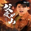 父爱如山短剧版在线观看