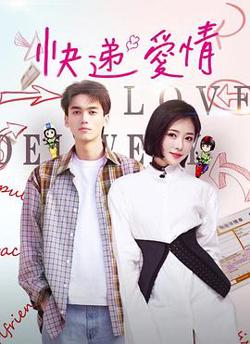快递爱情高清播放