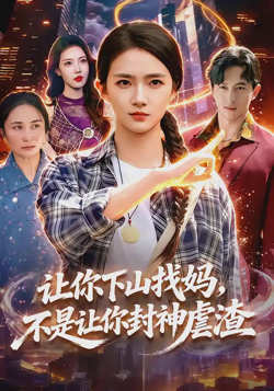让你下山找妈，不是让你封神虐渣