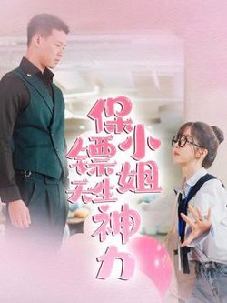 保镖小姐天生神力高清播放