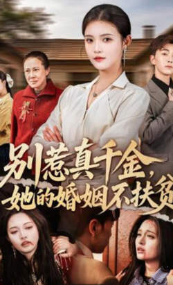 别惹真千金，她的婚姻不扶贫