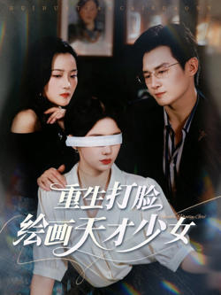 重生打脸绘画天才少女高清播放