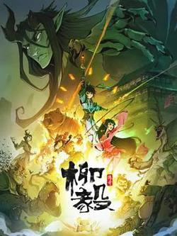 柳毅传奇高清播放