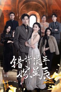 错许流年嫁星辰高清播放
