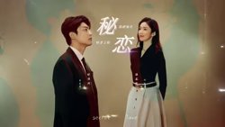 秘恋短剧版在线观看