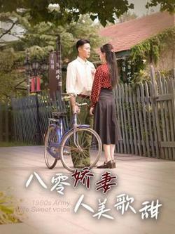 八零娇妻人美歌甜高清播放
