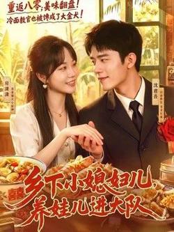 乡下小媳妇儿,养娃儿进大队