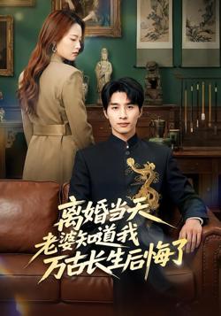 离婚当天老婆知道我万古长生后悔了高清播放