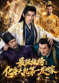 最强纨绔:化身大乾第一发明家高清播放