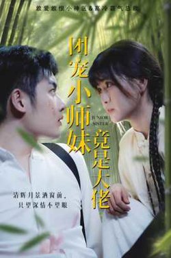 团宠小师妹竟是大佬高清播放