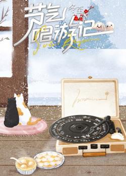 节气唱游记-冬至高清播放