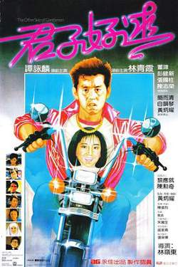 君子好逑粤语在线观看
