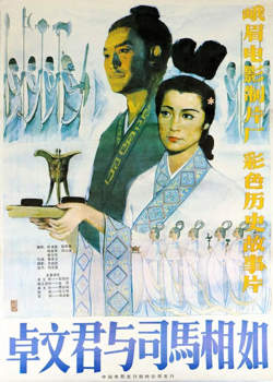 卓文君与司马相如高清播放