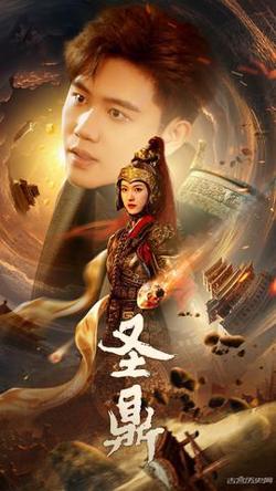圣鼎高清播放