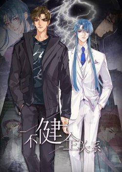 不健全关系·动态漫画高清播放