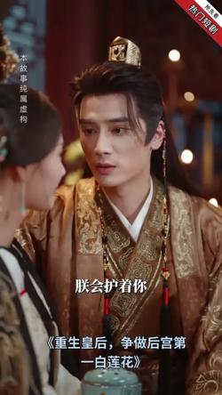 重生皇后，争做后宫第一白莲花高清播放