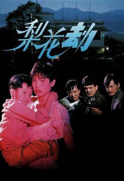梨花劫粤语在线观看