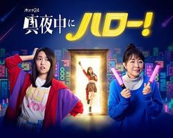 深夜的Hello！高清播放