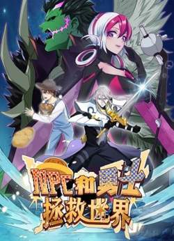 NPC和勇士拯救世界 动态漫画 第一季高清播放