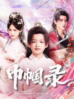 巾帼录高清播放