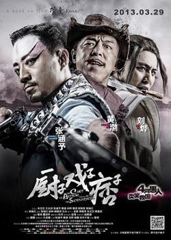 厨子戏子痞子高清播放