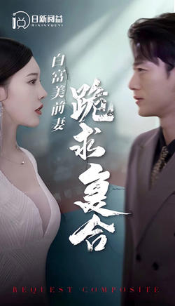 白富美前期跪求复合在线观看