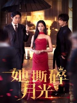 她撕碎月光高清播放