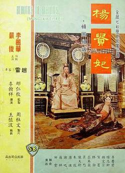 杨贵妃1962在线观看