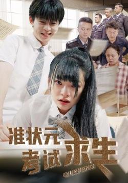 准状元考试求生高清播放