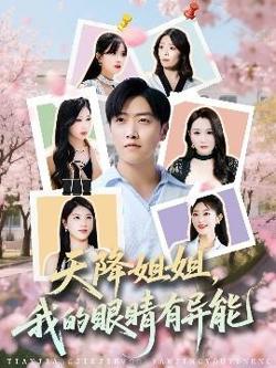 天降姐姐，我的眼睛有异能高清播放