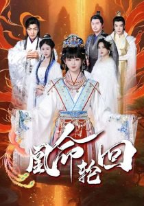 凰命轮回高清播放