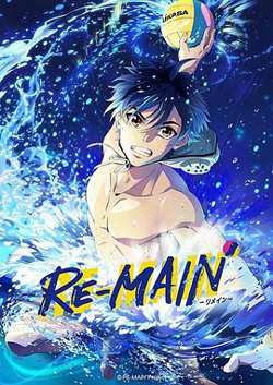 少年与水球 RE-MAIN在线观看