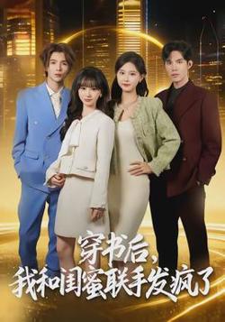 穿书后，我和闺蜜联手发疯了高清播放