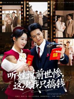 听娃说前世惨这次我只搞钱在线观看