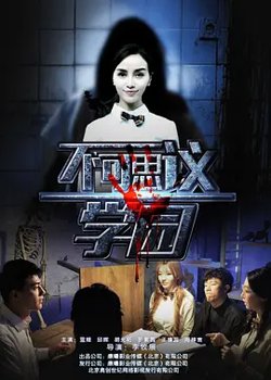 不可思议学园高清播放