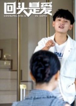 回头是爱在线观看
