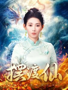 摆渡仙高清播放