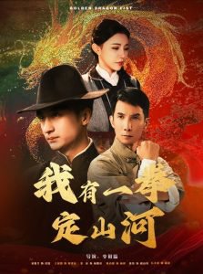 我有一拳定山河高清播放