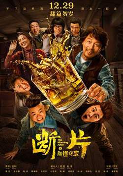 断片之险途夺宝高清播放