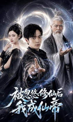 被忽悠修仙后我成仙帝