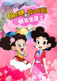 棉花糖和云朵妈妈快乐生活第二季在线观看