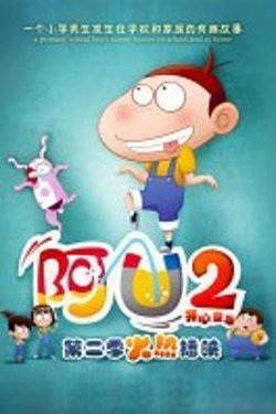 阿U第二季高清播放