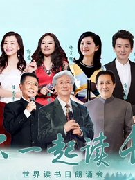 “和你一起读长江”世界读书日朗诵会在线观看