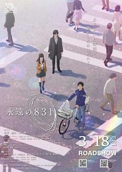 永远的831高清播放